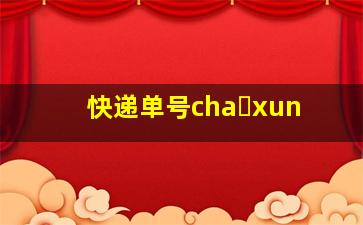 快递单号cha xun